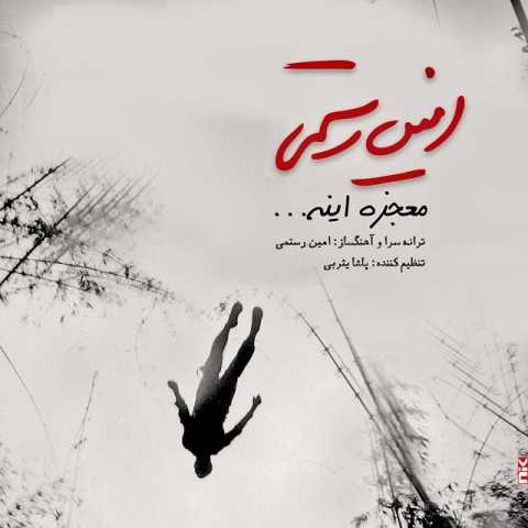 دانلود آهنگ امین رستمی معجزه اینه دانلود آهنگ امین رستمی معجزه اینه